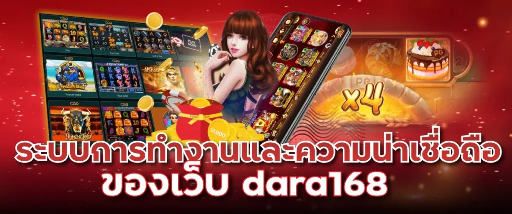 ระบบการทำงานและความน่าเชื่อถือของเว็บ dara168