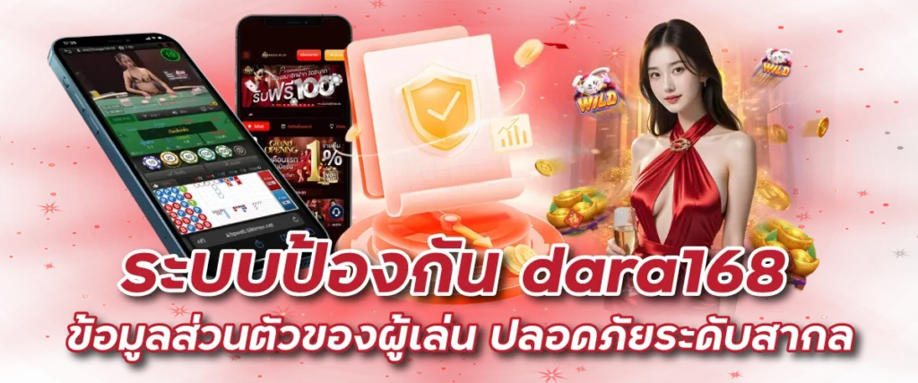 ระบบป้องกัน dara168 ข้อมูลส่วนตัวของผู้เล่น ปลอดภัยระดับสากล