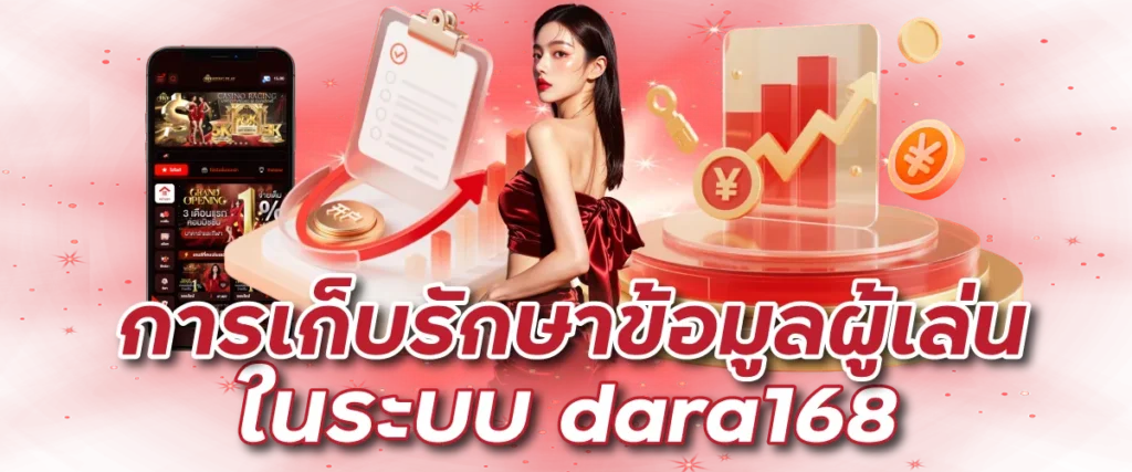 การเก็บรักษาข้อมูลผู้เล่นในระบบ dara168