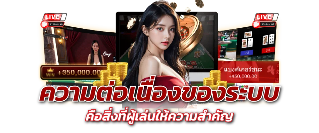 ความต่อเนื่องของระบบคือสิ่งที่ผู้เล่นให้ความสำคัญ