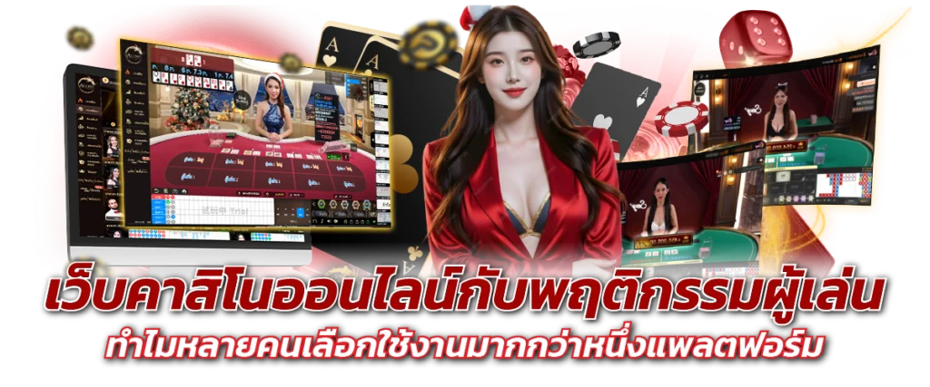 เว็บคาสิโนออนไลน์กับพฤติกรรมผู้เล่น ทำไมหลายคนเลือกใช้งานมากกว่าหนึ่งแพลตฟอร์ม