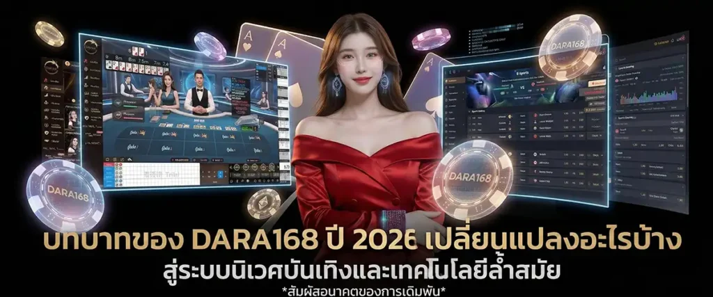 บทบาทของ dara168 ปี 2026 เปลี่ยนแปลงอะไรบ้าง