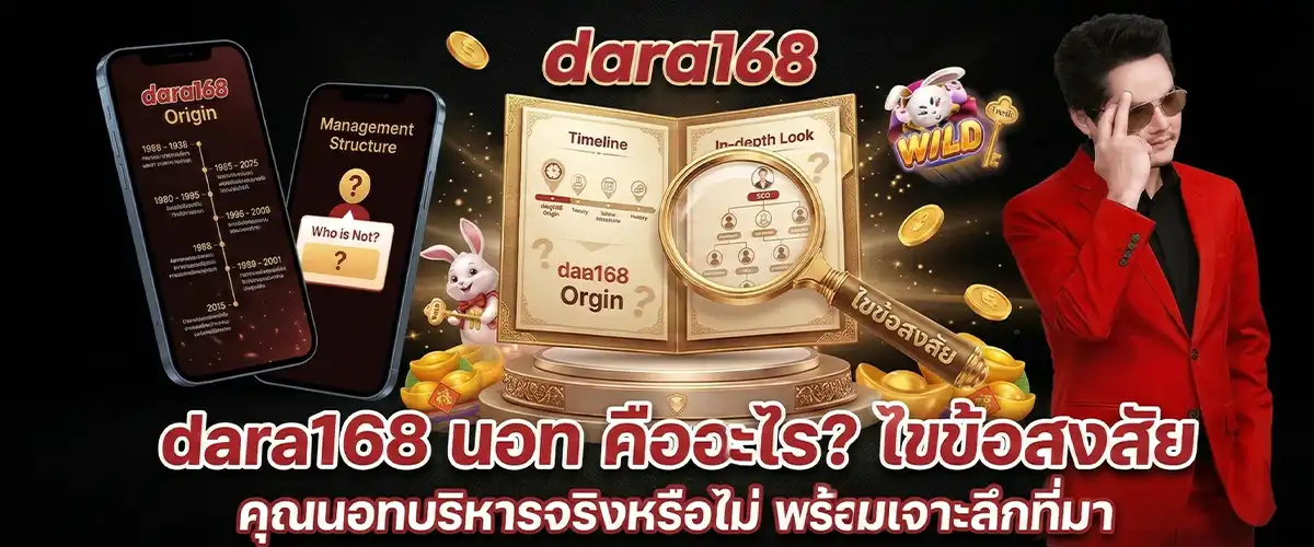 dara168 นอท คืออะไร? เจาะลึกที่มาของแพลตฟอร์ม dara168 และบทบาทการบริหารงานของคุณนอท อัปเดตข้อมูลจริงปี 2026
