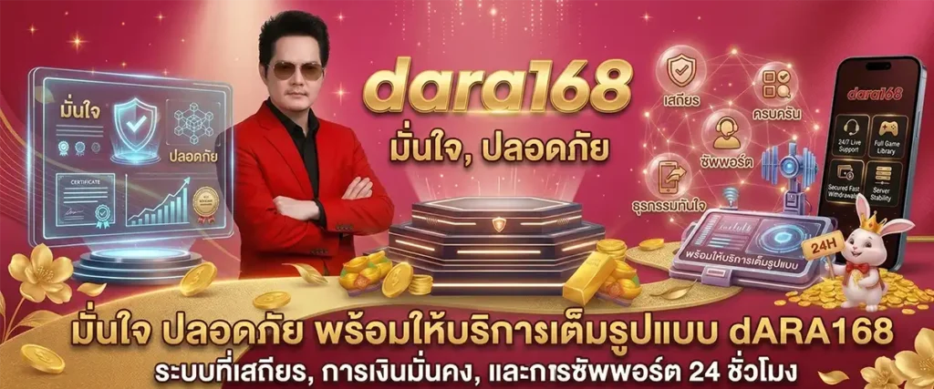 มั่นใจ ปลอดภัย dara168 พร้อมให้บริการเต็มรูปแบบ ด้วยระบบมาตรฐานสากลและการบริหารงานที่โปร่งใสโดยคุณนอท อัปเดตปี 2026